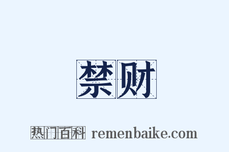 禁财是什么意思的图片